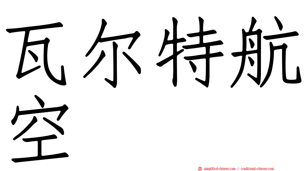 瓦尔特航空