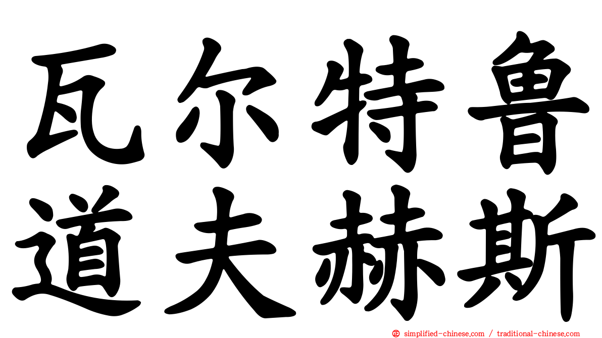 瓦尔特鲁道夫赫斯