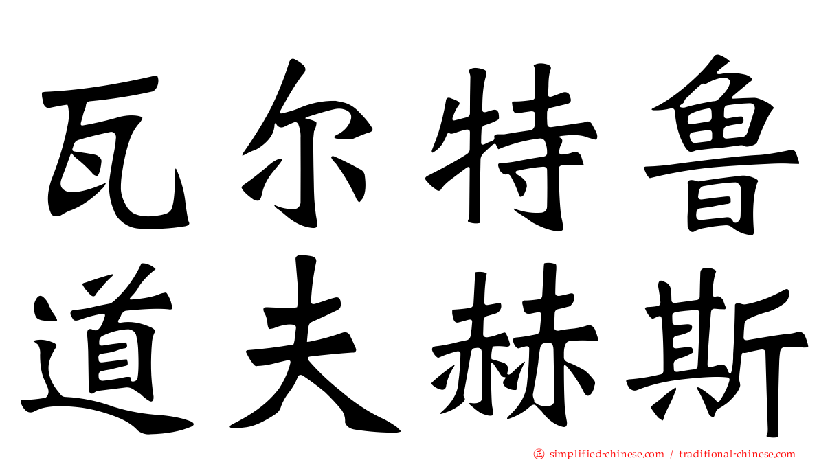 瓦尔特鲁道夫赫斯