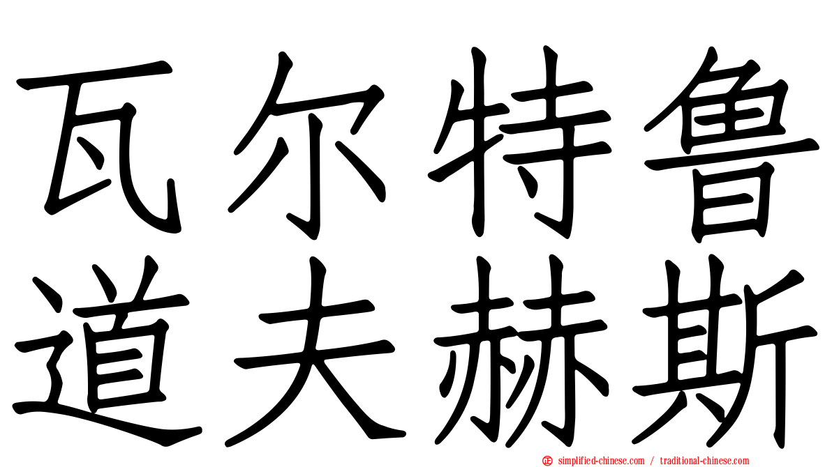 瓦尔特鲁道夫赫斯