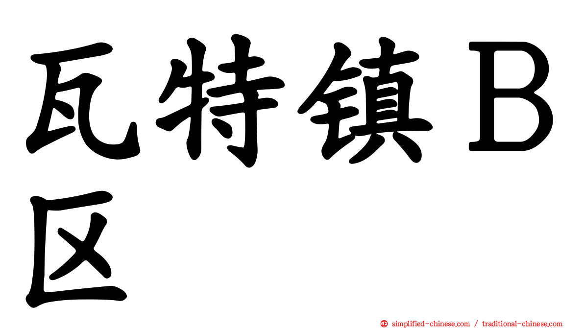 瓦特镇Ｂ区