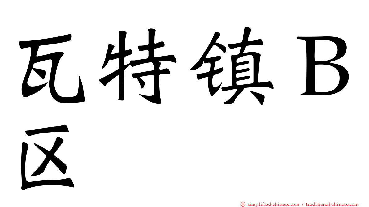 瓦特镇Ｂ区