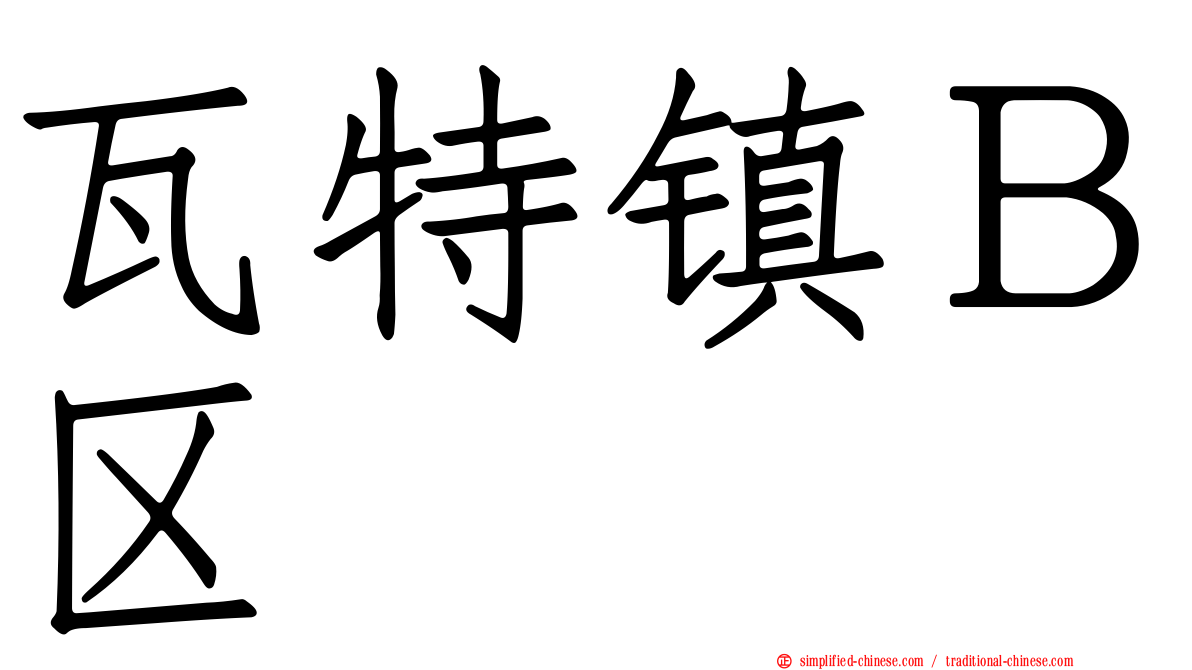 瓦特镇Ｂ区