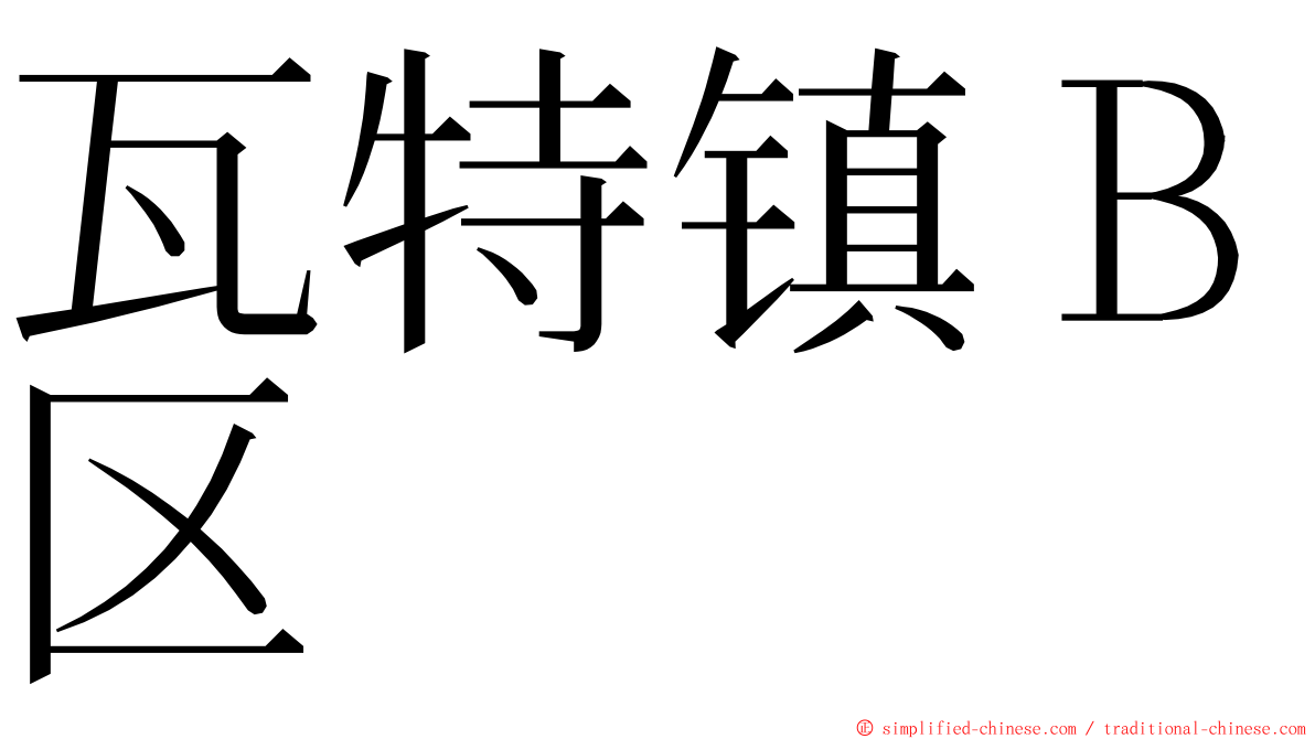 瓦特镇Ｂ区 ming font