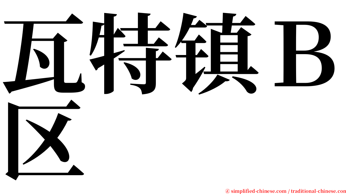 瓦特镇Ｂ区 serif font