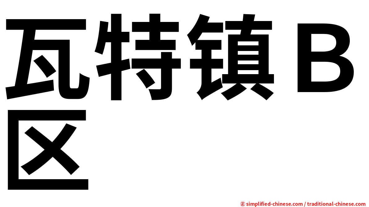 瓦特镇Ｂ区