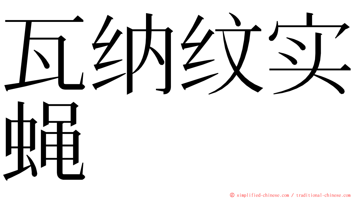 瓦纳纹实蝇 ming font