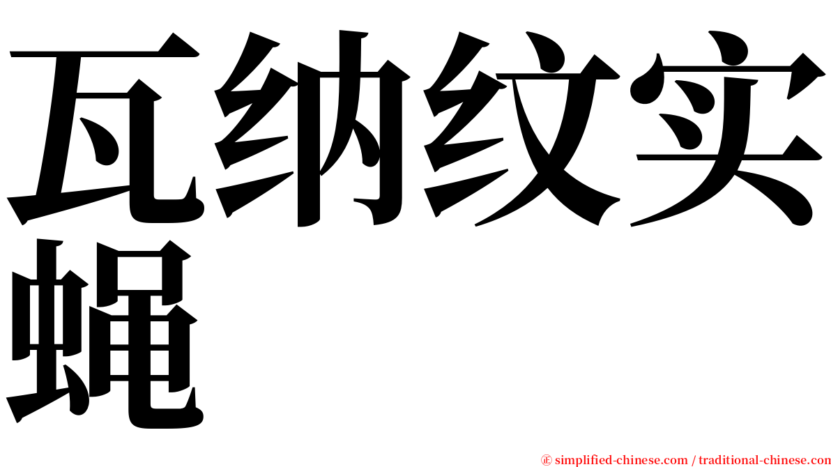 瓦纳纹实蝇 serif font