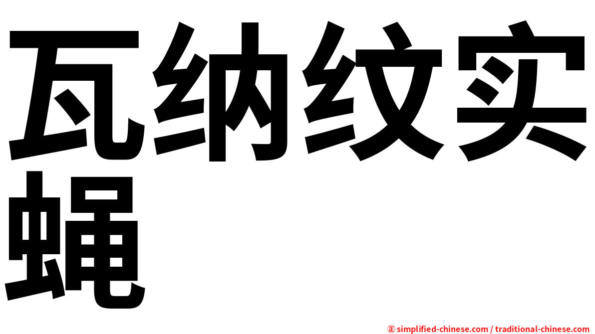 瓦纳纹实蝇