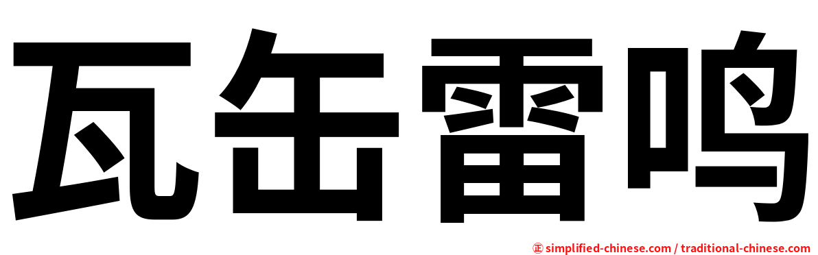瓦缶雷鸣
