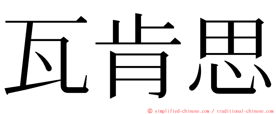 瓦肯思 ming font