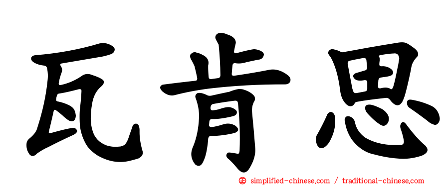 瓦肯思