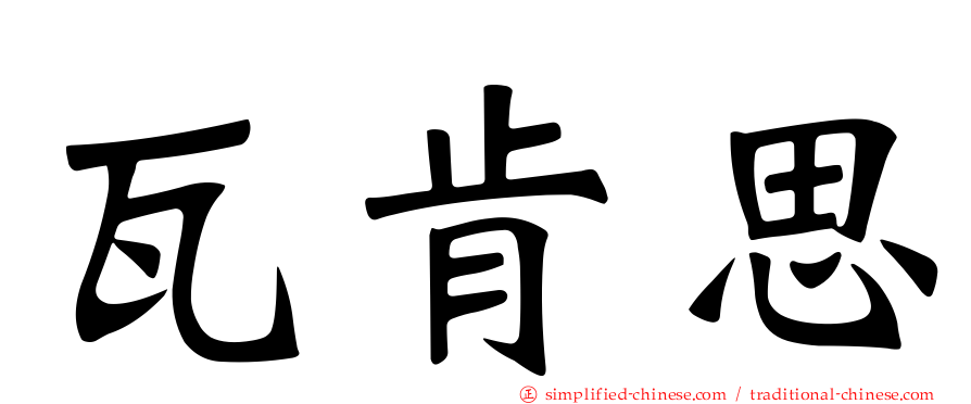 瓦肯思