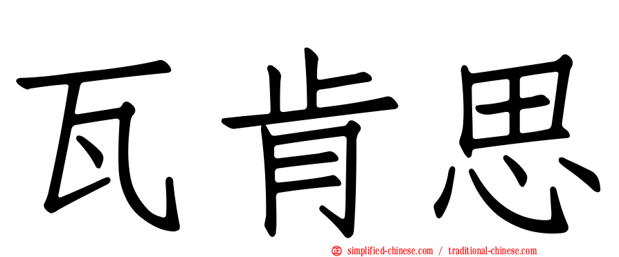 瓦肯思
