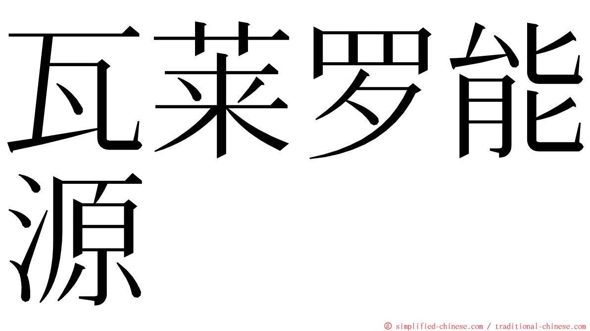 瓦莱罗能源 ming font