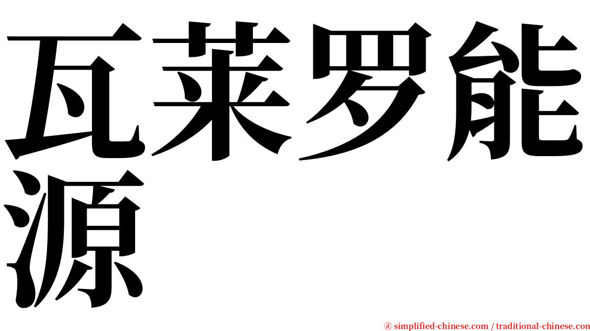 瓦莱罗能源 serif font