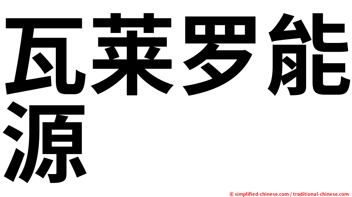 瓦莱罗能源