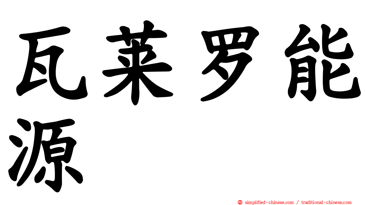 瓦莱罗能源