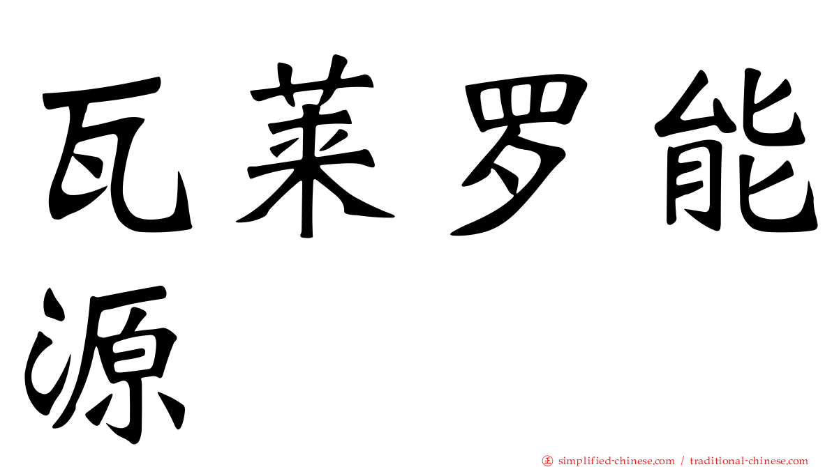 瓦莱罗能源