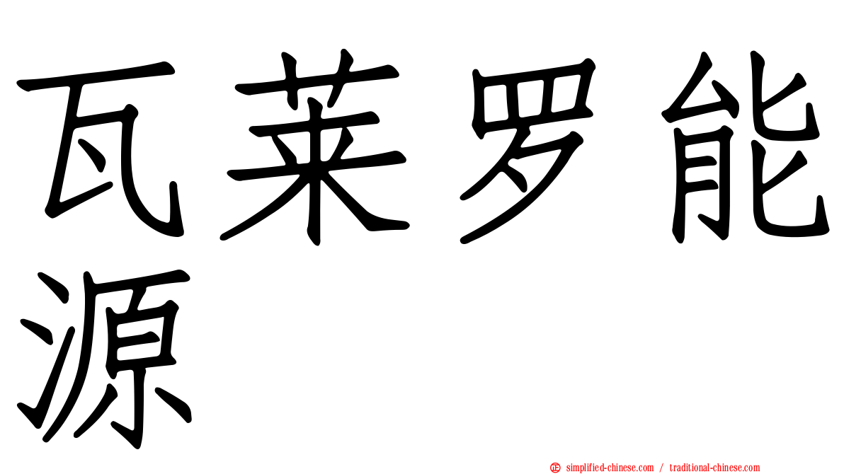瓦莱罗能源