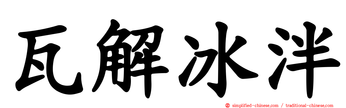 瓦解冰泮