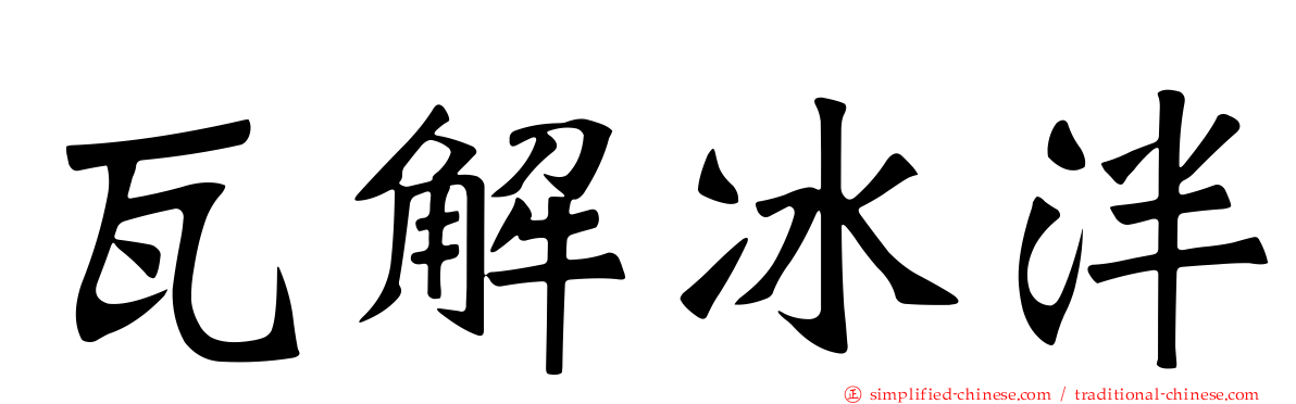 瓦解冰泮