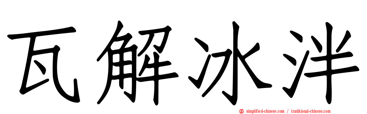 瓦解冰泮