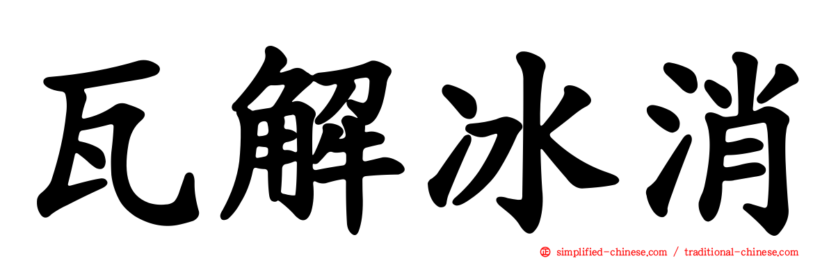 瓦解冰消