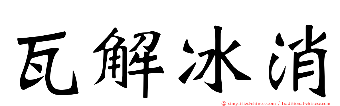 瓦解冰消