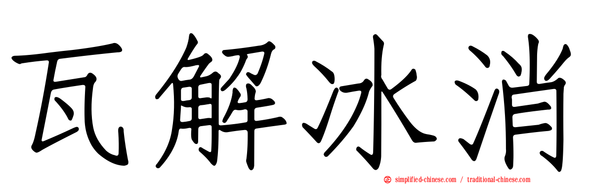 瓦解冰消
