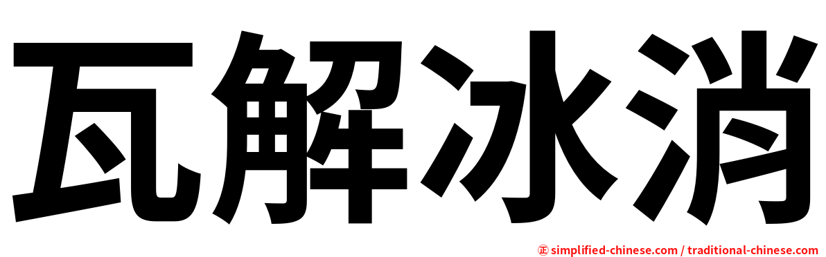 瓦解冰消