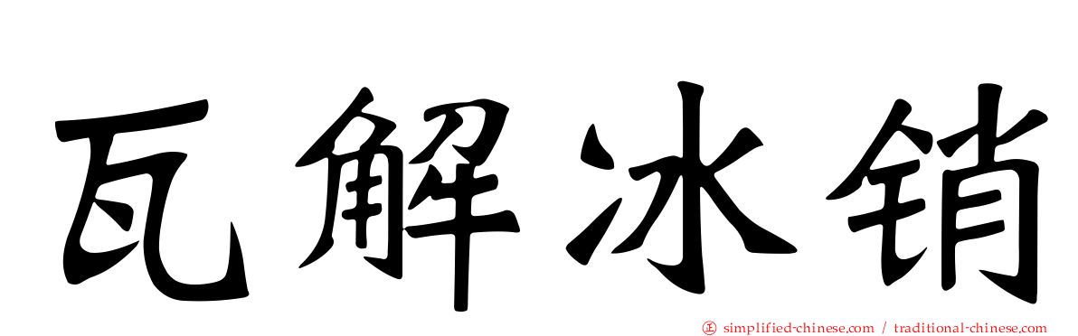 瓦解冰销