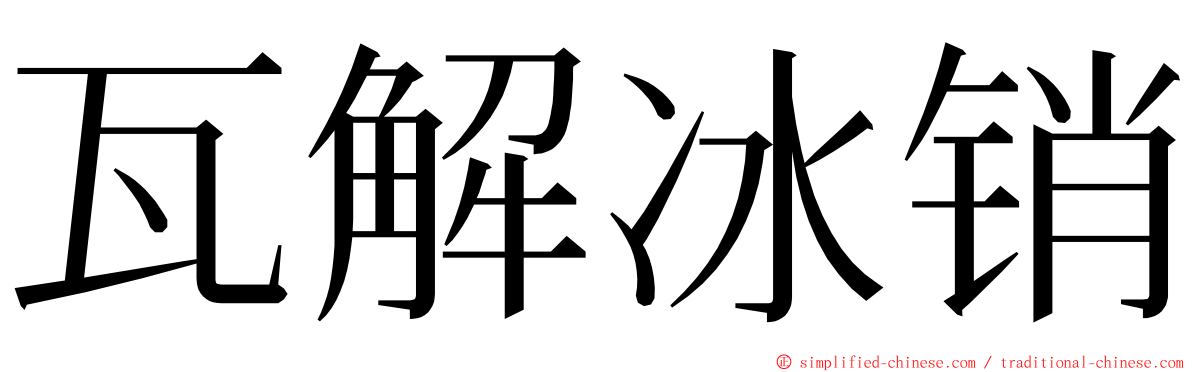 瓦解冰销 ming font