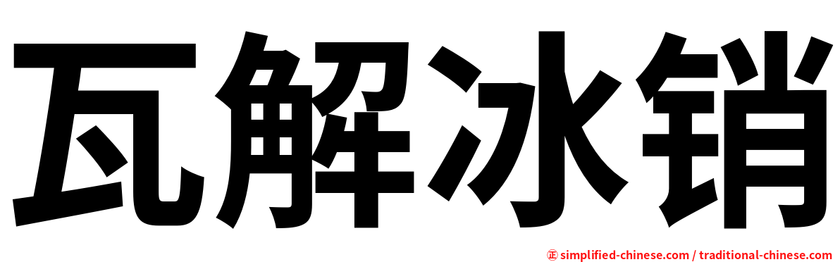瓦解冰销