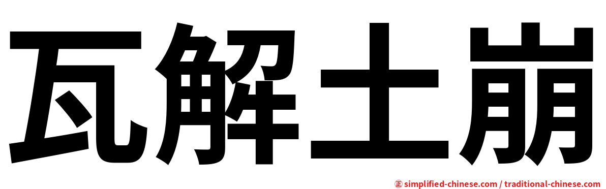 瓦解土崩