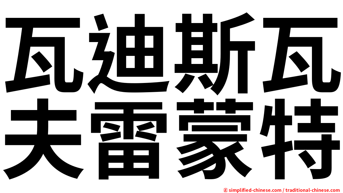 瓦迪斯瓦夫雷蒙特