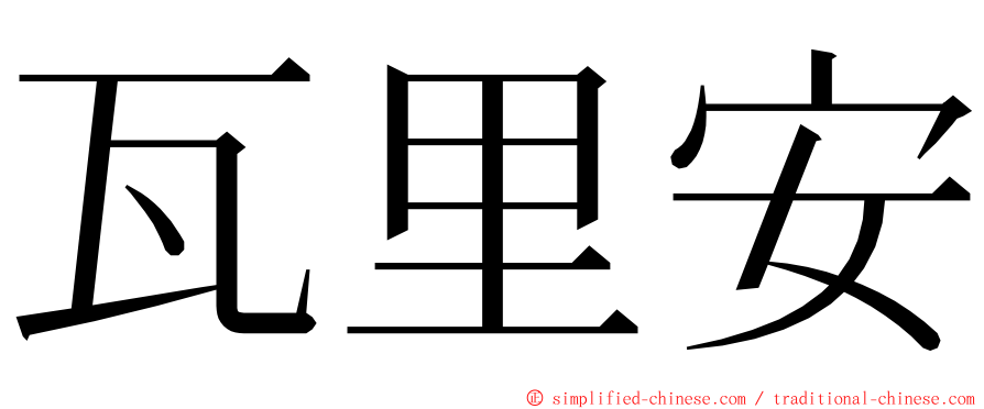 瓦里安 ming font