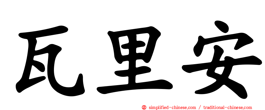瓦里安