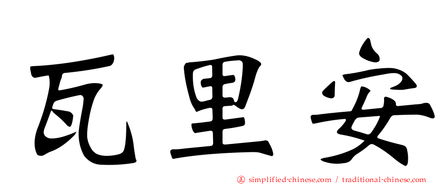 瓦里安