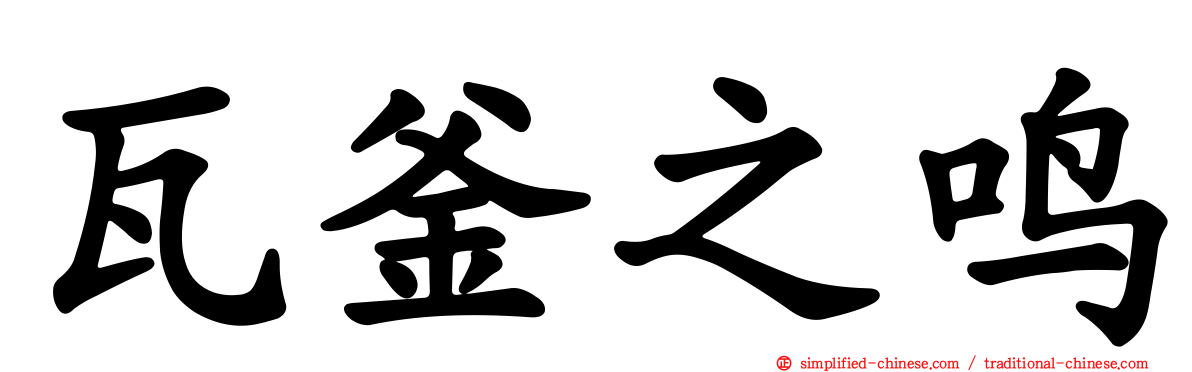瓦釜之鸣