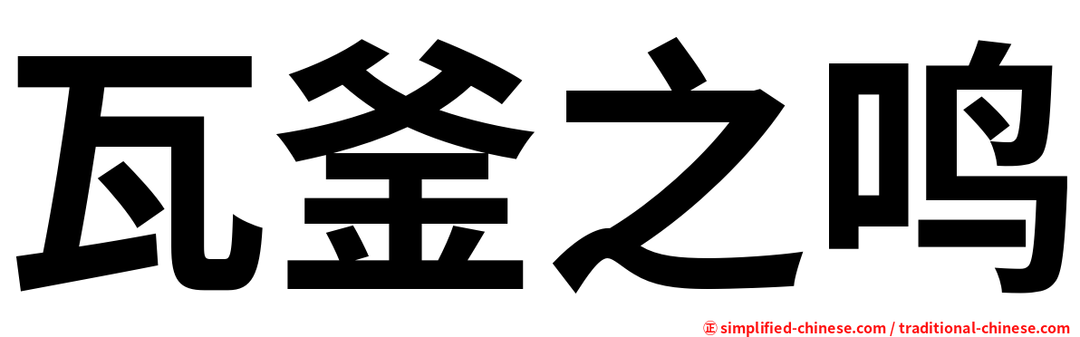 瓦釜之鸣