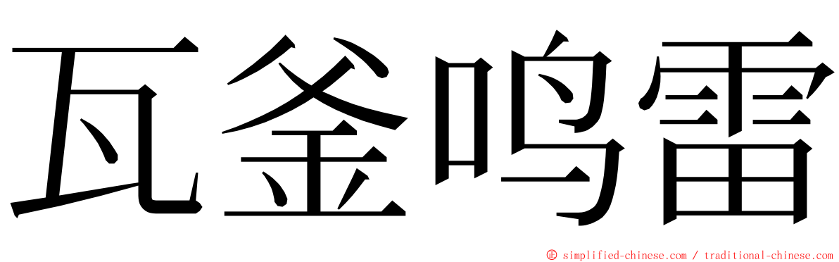 瓦釜鸣雷 ming font