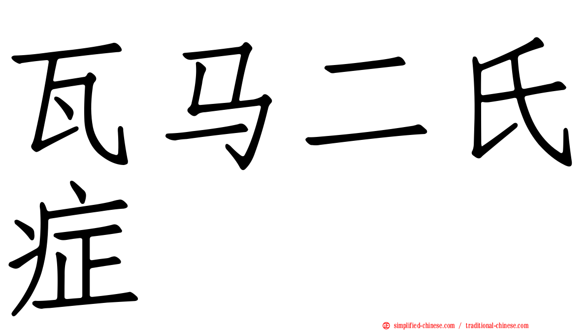 瓦马二氏症