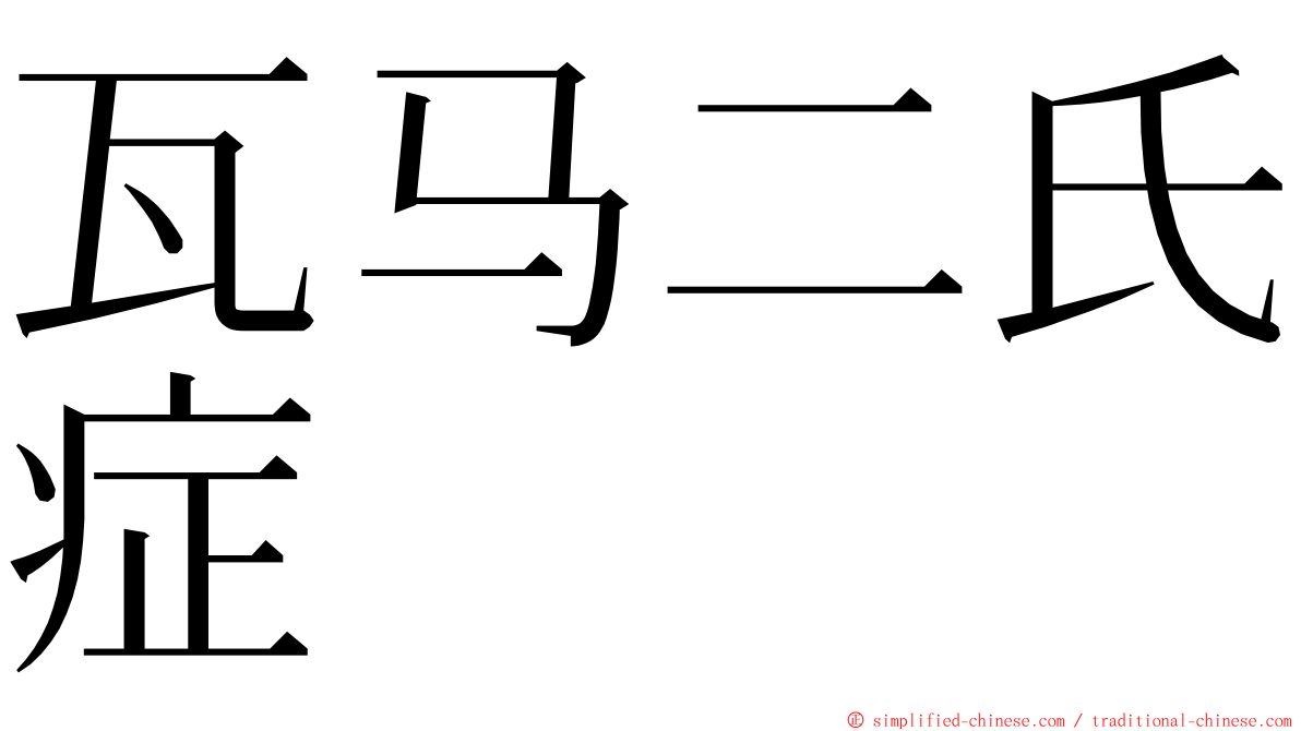 瓦马二氏症 ming font