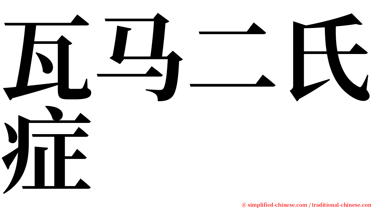 瓦马二氏症 serif font