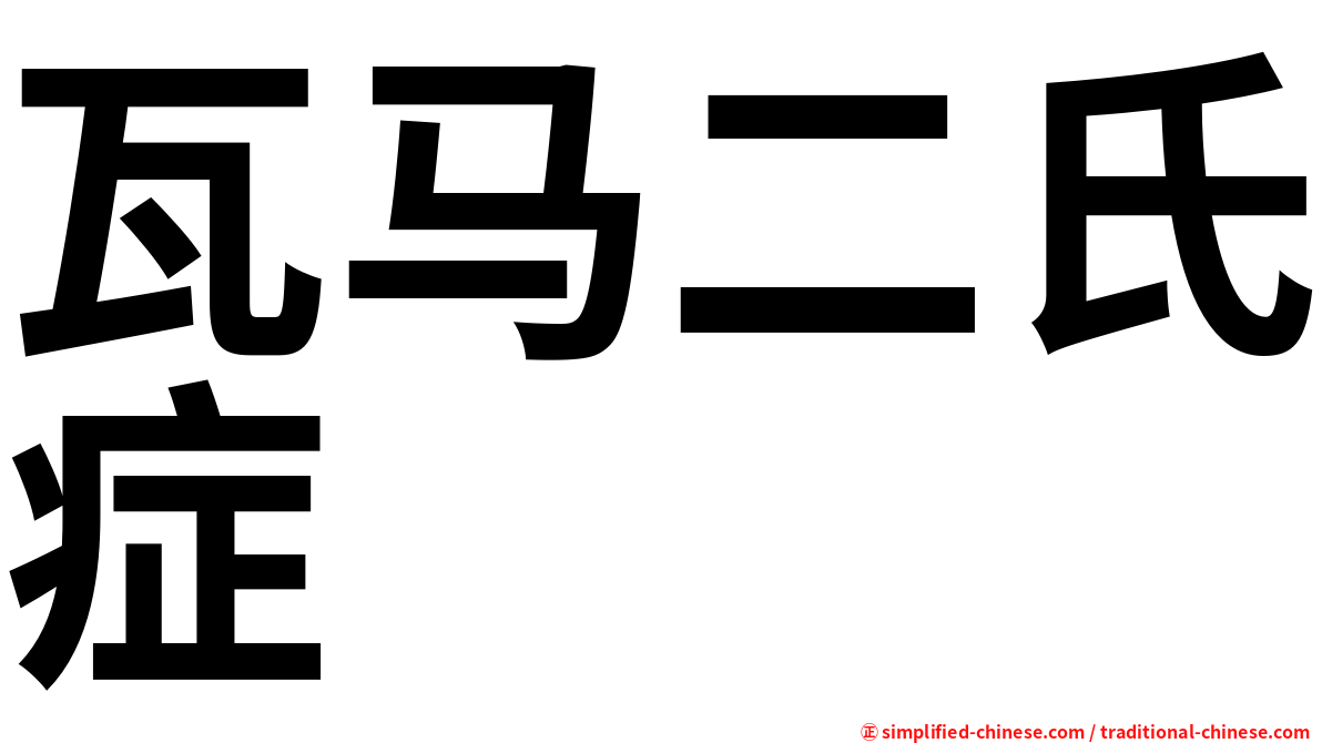 瓦马二氏症