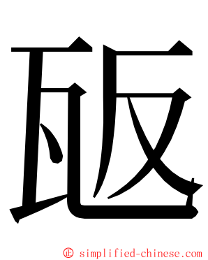 瓪 ming font