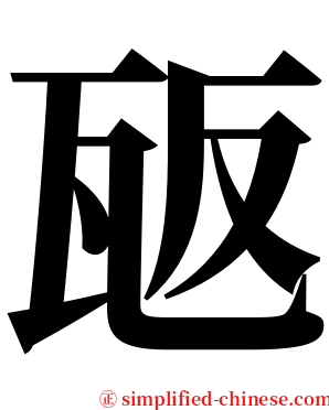 瓪 serif font
