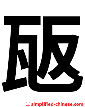瓪