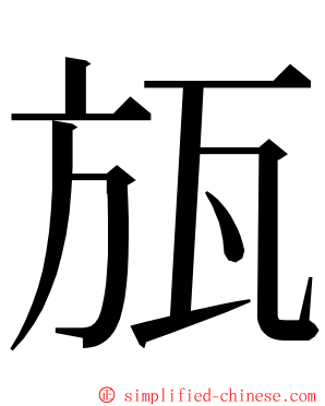 瓬 ming font